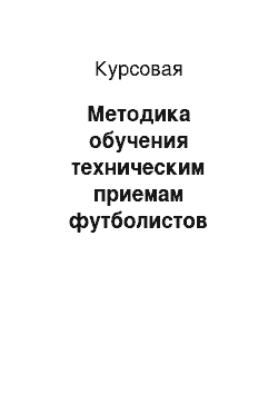 Курсовая: Методика обучения техническим приемам футболистов