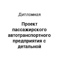 Дипломная: Проект пассажирского автотранспортного предприятия с детальной разработкой комплекса ТО-1