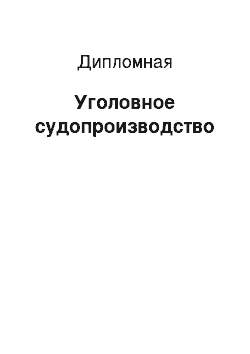 Дипломная: Уголовное судопроизводство