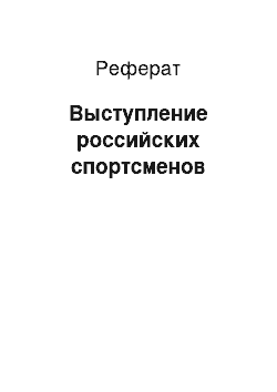 Реферат: Выступление российских спортсменов