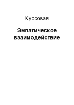 Курсовая: Эмпатическое взаимодействие