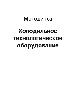 Методичка: Холодильное технологическое оборудование