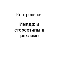 Контрольная: Имидж и стереотипы в рекламе