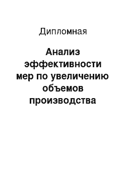 Дипломная: Анализ эффективности мер по увеличению объемов производства