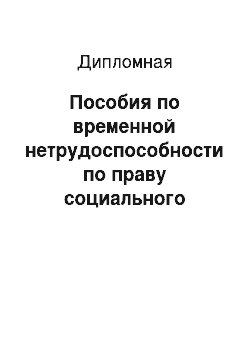 Дипломная: Пособия по временной нетрудоспособности по праву социального обеспечения РФ