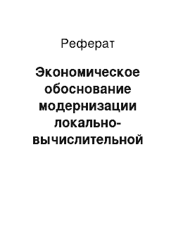 Реферат: Экономическое обоснование модернизации локально-вычислительной сети Выксунского филиала НИТУ «МИСиС»