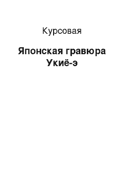 Курсовая: Японская гравюра Укиё-э