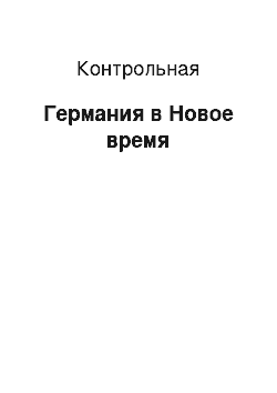 Контрольная: Германия в Новое время