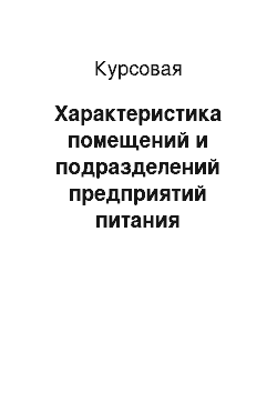 Курсовая: Характеристика помещений и подразделений предприятий питания