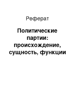 Реферат: Политические партии: происхождение, сущность, функции