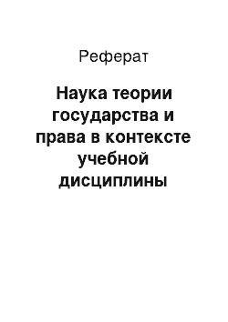 Реферат: Наука теории государства и права в контексте учебной дисциплины