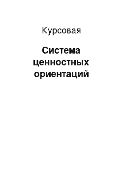 Курсовая: Система ценностных ориентаций