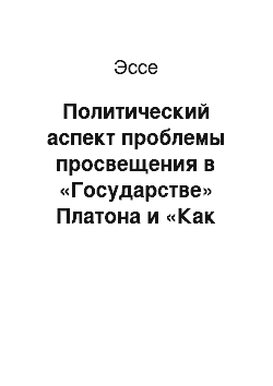 Эссе: Политический аспект проблемы просвещения в «Государстве» Платона и «Как говорил Заратустра» Ф. Ницше