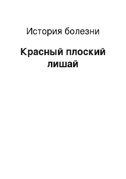 История болезни: Красный плоский лишай