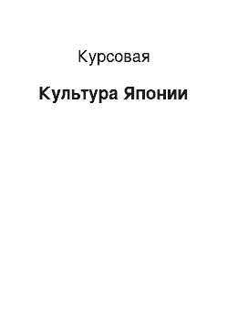 Курсовая: Культура Японии