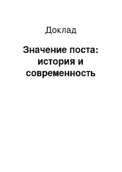 Доклад: Значение поста: история и современность