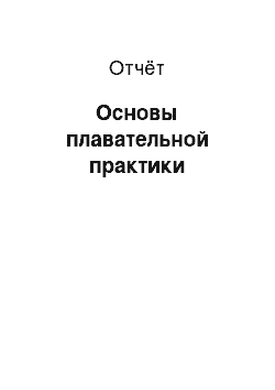 Отчёт: Основы плавательной практики