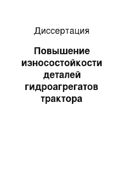 Диссертация: Повышение износостойкости деталей гидроагрегатов трактора