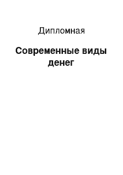 Дипломная: Современные виды денег