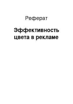 Реферат: Эффективность цвета в рекламе