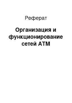 Реферат: Организация и функционирование сетей АТМ