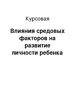 Курсовая: Влияния средовых факторов на развитие личности ребенка