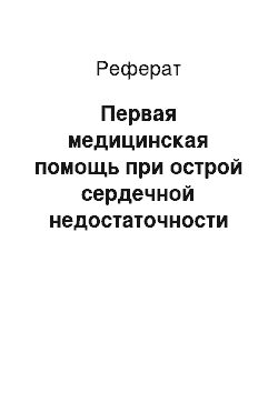 Реферат: Первая медицинская помощь при острой сердечной недостаточности и инсульте