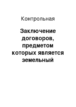 Контрольная: Заключение договоров, предметом которых является земельный участок или право на него, на торгах