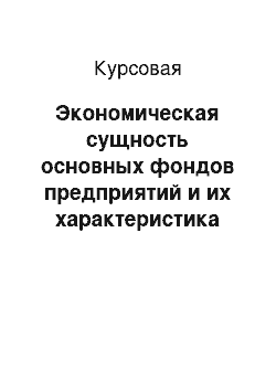 Курсовая: Экономическая сущность основных фондов предприятий и их характеристика