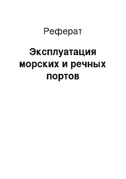 Реферат: Эксплуатация морских и речных портов