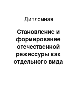 Дипломная: Становление и формирование отечественной режиссуры как отдельного вида искусства