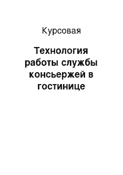 Курсовая: Технология работы службы консьержей в гостинице