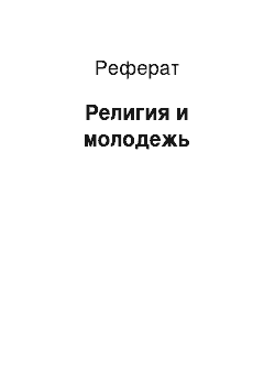 Реферат: Религия и молодежь