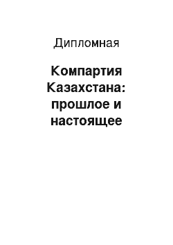 Дипломная: Компартия Казахстана: прошлое и настоящее