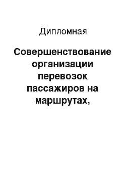 Дипломная: Совершенствование организации перевозок пассажиров на маршрутах, обслуживаемых МУПП «Саратовгорэлектротранс»