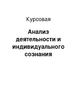 Курсовая: Анализ деятельности и индивидуального сознания