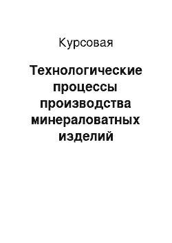 Курсовая: Технологические процессы производства минераловатных изделий