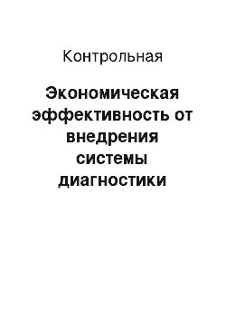 Контрольная: Экономическая эффективность от внедрения системы диагностики линий связи