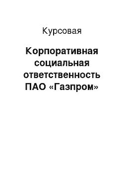 Курсовая: Корпоративная социальная ответственность ПАО «Газпром»