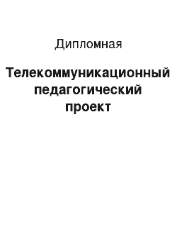 Дипломная: Телекоммуникационный педагогический проект