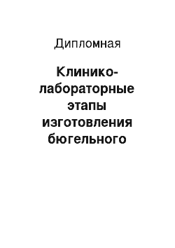 Дипломная: Клинико-лабораторные этапы изготовления бюгельного протеза с замковой системой фиксации (аттачменами)