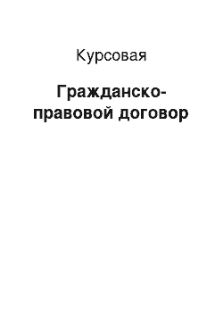 Курсовая: Гражданско-правовой договор