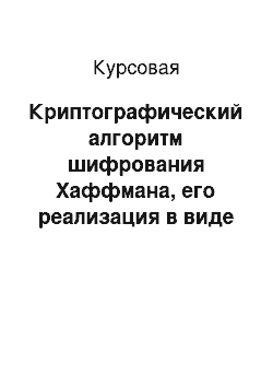 Курсовая: Криптографический алгоритм шифрования Хаффмана, его реализация в виде приложения