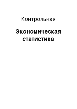 Контрольная: Экономическая статистика