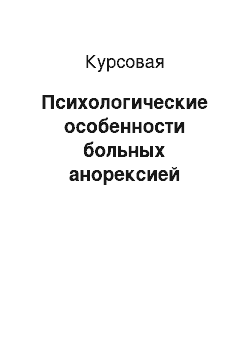 Курсовая: Психологические особенности больных анорексией