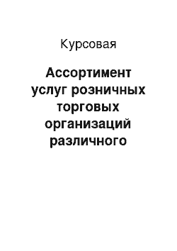 Курсовая: Ассортимент услуг розничных торговых организаций различного формата и их влияние на культуру торгового обслуживания на примере розничной торговой сети "Пра