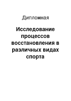 Дипломная: Исследование процессов восстановления в различных видах спорта