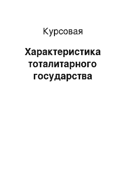 Курсовая: Характеристика тоталитарного государства