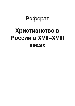 Реферат: Христианство в России в XVII–XVIII веках