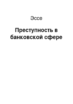 Эссе: Преступность в банковской сфере